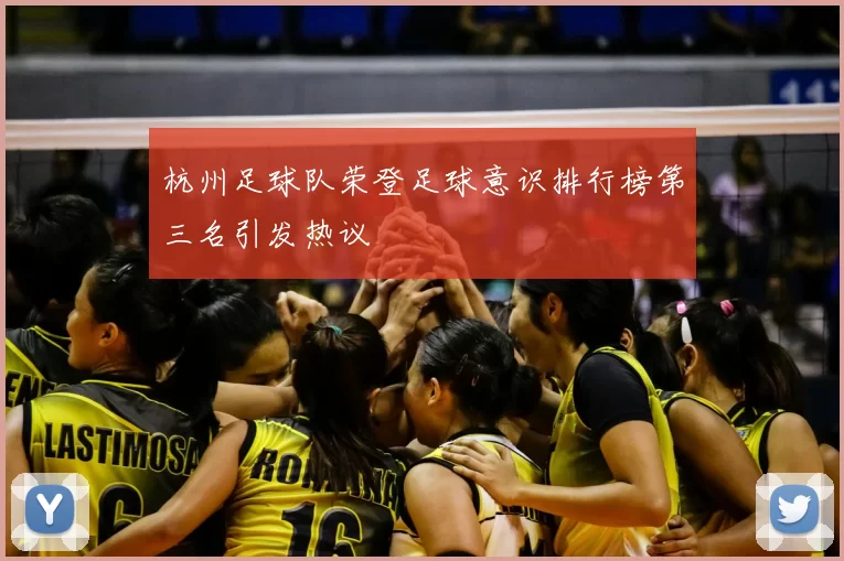 杭州足球队荣登足球意识排行榜第三名引发热议