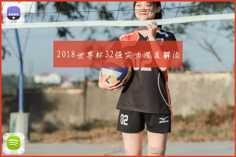 2018世界杯32强实力深度解读