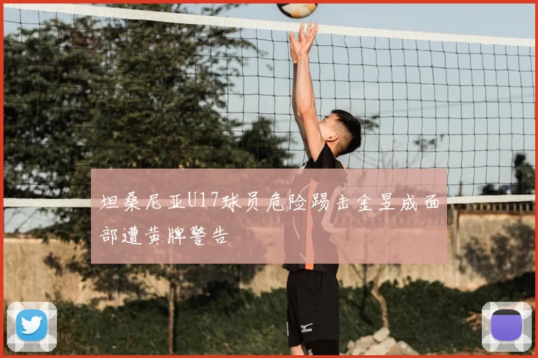 坦桑尼亚U17球员危险踢击金昱成面部遭黄牌警告