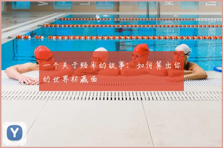 一个关于赔率的故事：如何算出你的世界杯赢面