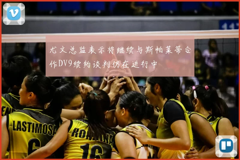 尤文总监表示将继续与斯帕莱蒂合作DV9续约谈判仍在进行中