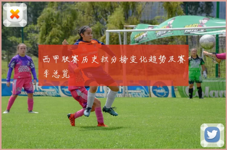 西甲联赛历史积分榜变化趋势及赛季总览
