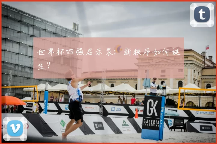 世界杯四强启示录：新秩序如何诞生？