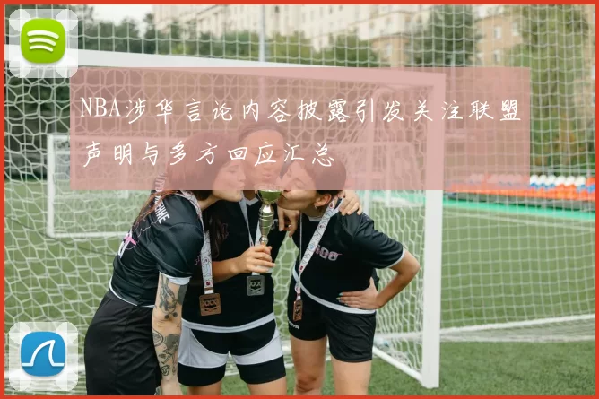 NBA涉华言论内容披露引发关注联盟声明与多方回应汇总