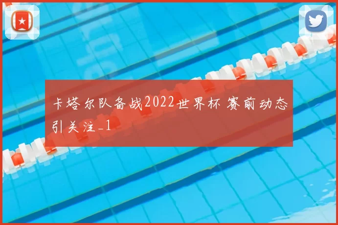 卡塔尔队备战2022世界杯 赛前动态引关注_1