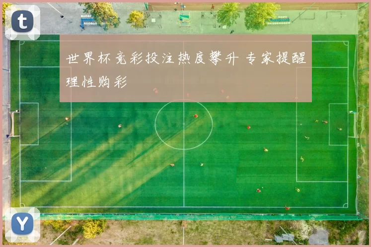 世界杯竞彩投注热度攀升 专家提醒理性购彩