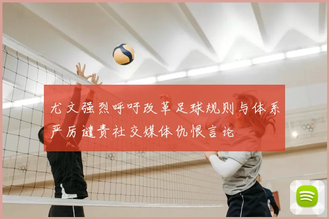 尤文强烈呼吁改革足球规则与体系严厉谴责社交媒体仇恨言论