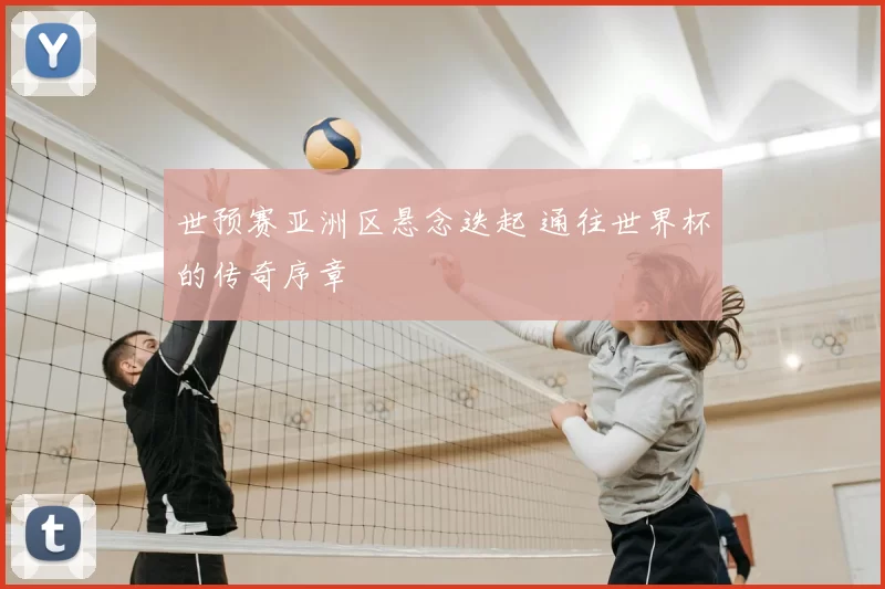 世预赛亚洲区悬念迭起 通往世界杯的传奇序章