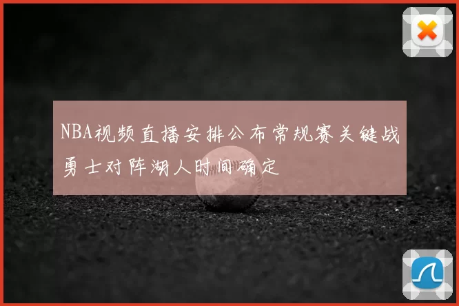 NBA视频直播安排公布常规赛关键战勇士对阵湖人时间确定