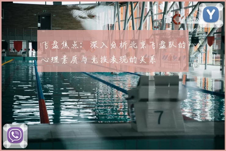 飞盘焦点:深入分析北京飞盘队的心理素质与竞技表现的关系